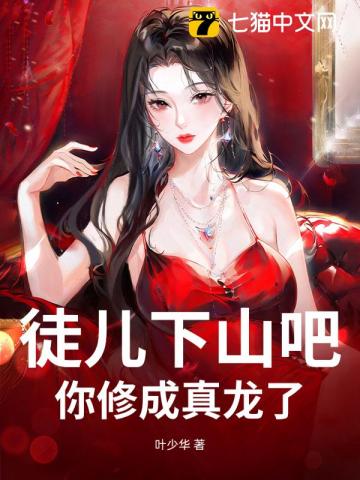 徒儿下山吧,你修成真龙了