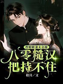 作精娇妻太会撩,八零糙汉把持不住