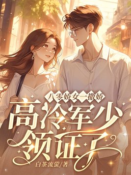 八零娇女一撒娇,高冷军少领证了