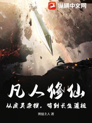 凡人修仙:从废灵杂役,苟到长生道祖!