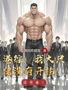 港综:我大只佬没有开挂!