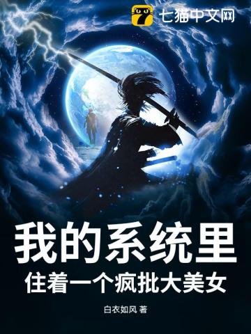 �ҵ�ϵͳ��ס��һ����������Ů