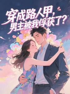 穿成路人甲,男主被我俘获了?