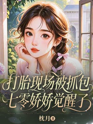 打胎现场被抓包,七零娇娇觉醒了