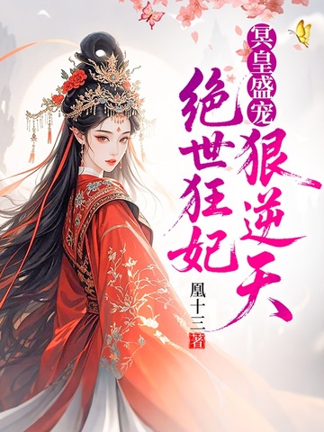 冥皇盛宠:绝世狂妃狠逆天