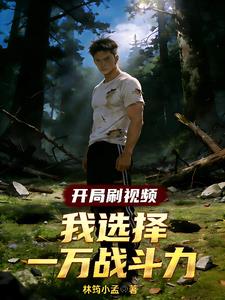 开局刷视频,我选择一万战斗力