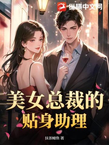 美女总裁的贴身助理