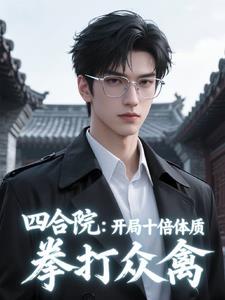 四合院:开局十倍体质,拳打众禽