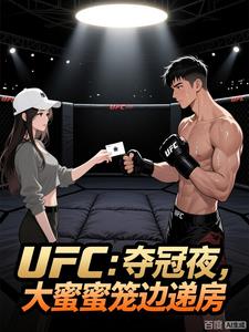 UFC:夺冠夜,大蜜蜜笼边递房