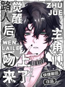 路人觉醒后,主角们吻上来了