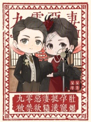 九零恶妻挺孕肚,被禁欲糙汉宠爆