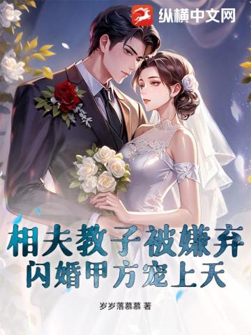 相夫教子被嫌弃?闪婚甲方宠上天