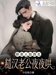 娇美人赴西北,糙汉老公夜夜哄