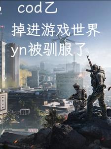 cod�ң�������Ϸyn��ѱ����