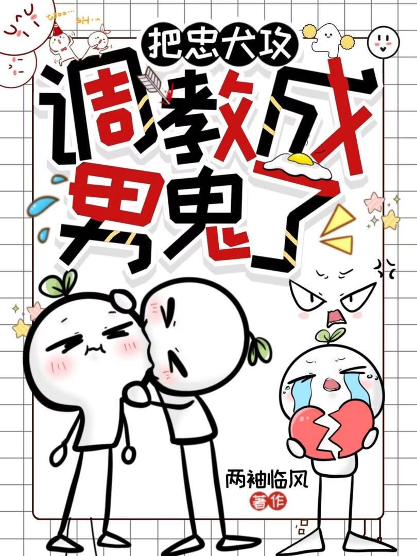 把忠犬攻调教成男鬼了