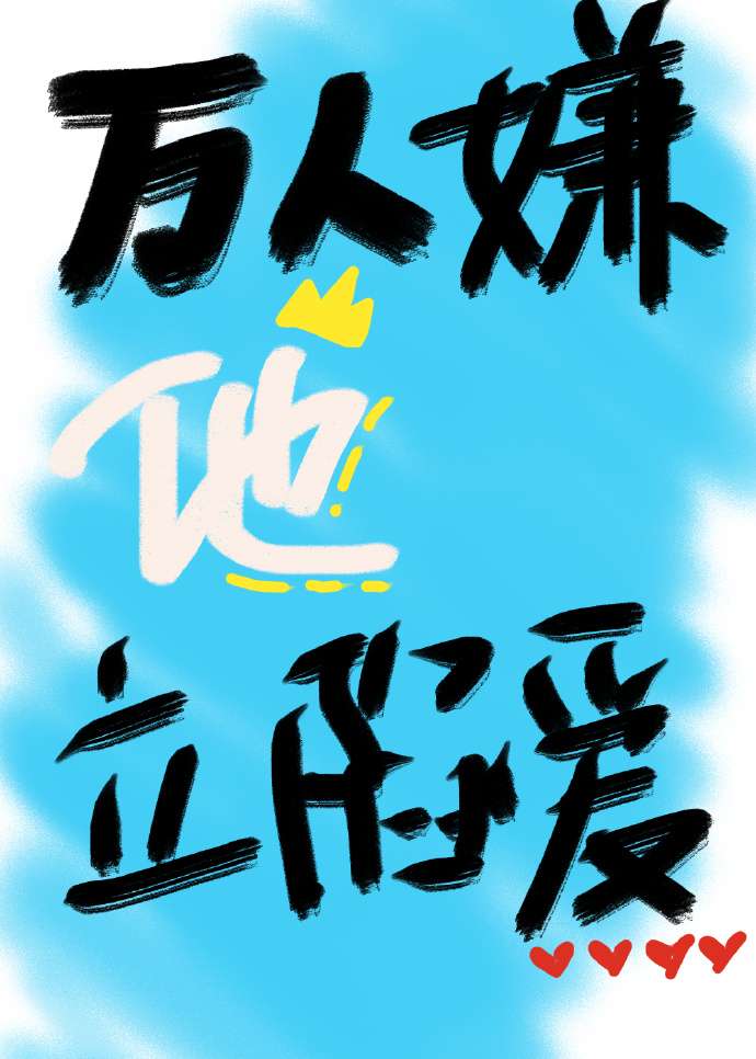 万人嫌他立陷爱