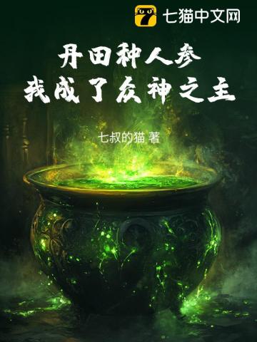 丹田种人参,我成了众神之主