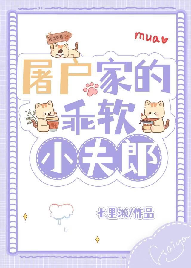 屠户家的乖软小夫郎