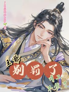 王爷,别罚了,暗卫不笑了