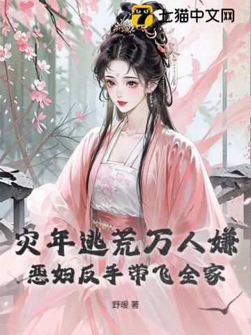 灾年逃荒万人嫌?恶妇反手带飞全家