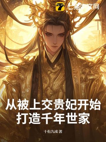 从被上交贵妃开始,打造千年世家