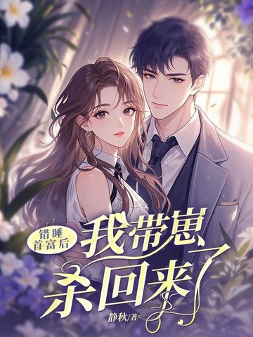 错睡首富后,我带崽杀回来了
