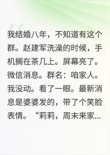 8年家庭群里没有我,离婚那天我在群里发了财产分割书