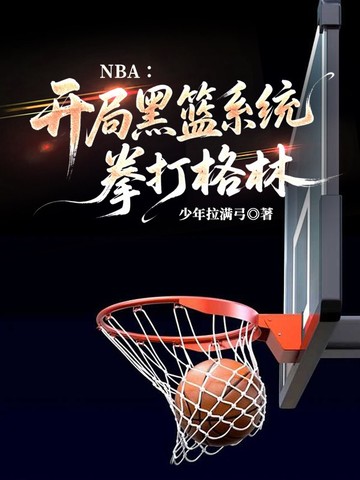 NBA�����ֺ���ϵͳ��ȭ�����
