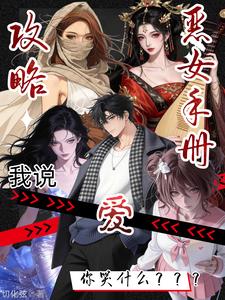 攻略恶女手册:我说爱你哭什么