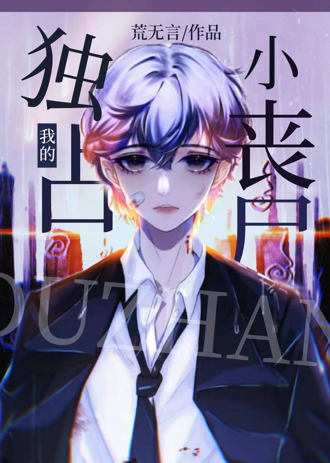 ��ռ�ҵ�Сɥʬ[ĩ��]