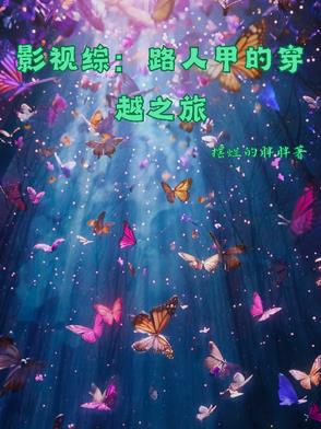 ��Ӱ�ӣ�·�˼״�Խ֮��