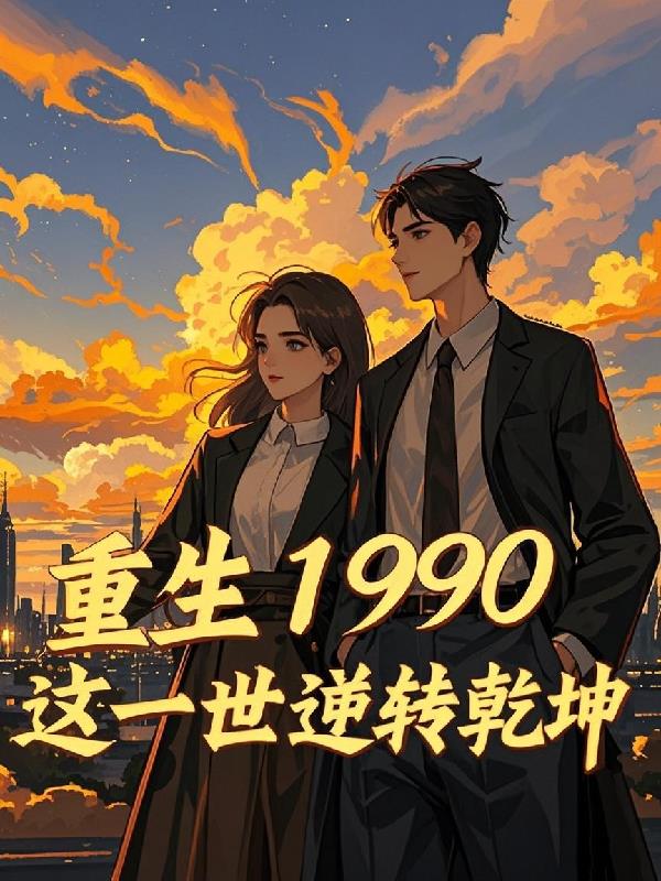 ����1990��һ����תǬ��