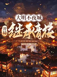 ������ҹ�ǣ����ּ̳���¥