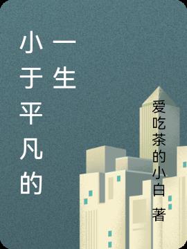 С��ƽ����һ��