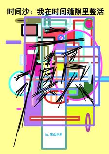 ʱ��ɳ������ʱ���϶������