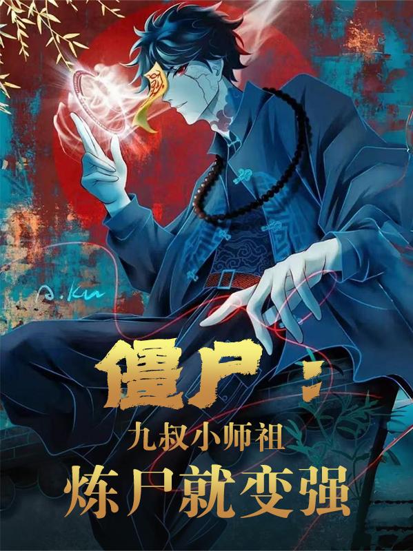 ��ʬ������Сʦ�棬��ʬ�ͱ�ǿ