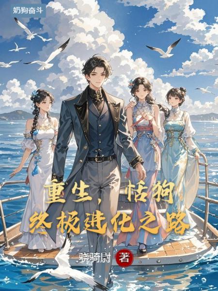 重生:舔狗的终极进化之路