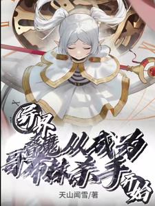 ��磺��ħ�ӳ�Ϊ�粼��ɱ�ֿ�ʼ