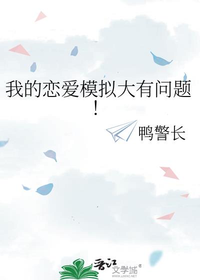 我的恋爱模拟大有问题!
