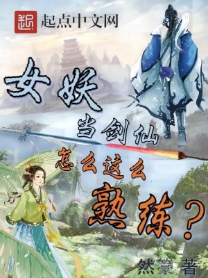 女妖当剑仙怎么这么熟练?