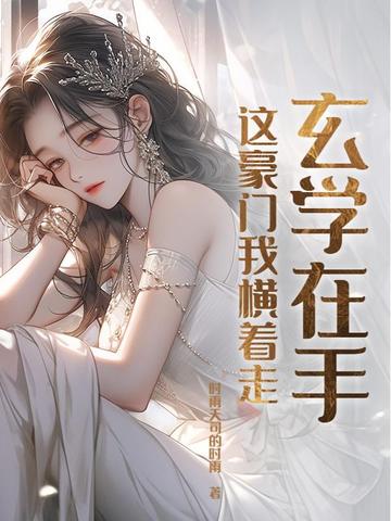 玄学在手,这豪门我横着走