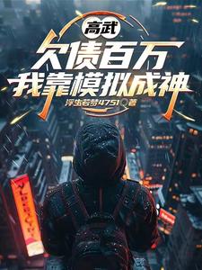 高武:欠债百万,我靠模拟成神