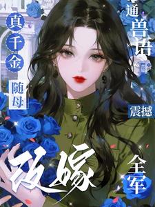 真千金随母改嫁,通兽语震撼全军