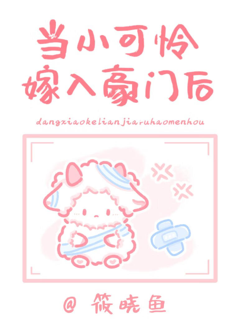 当小可怜嫁入封建豪门后