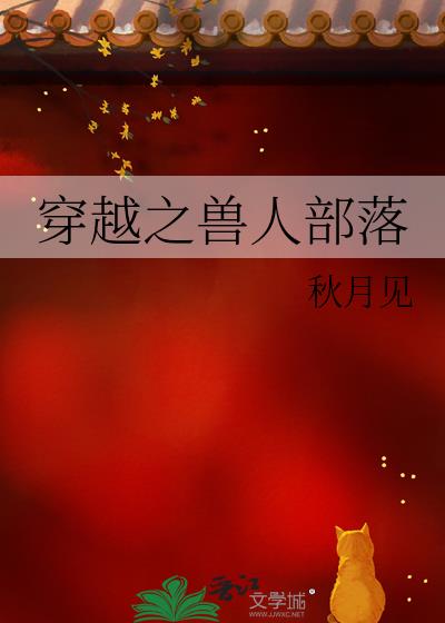 穿越之兽人部落