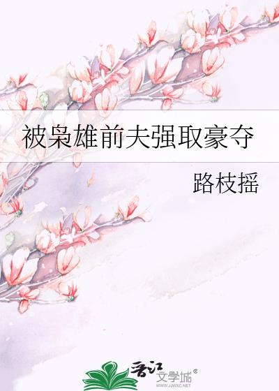 被枭雄前夫强取豪夺