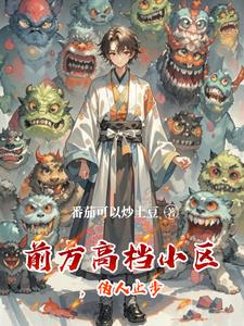 前方高档小区,伪人止步