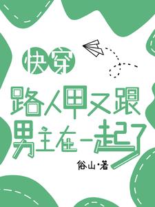 快穿:路人甲又跟男主在一起了