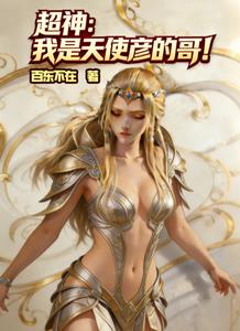 超神:我是天使彦的哥!