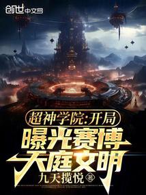 超神学院:开局曝光赛博天庭文明